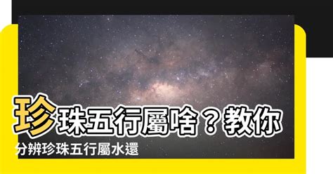 珍珠五行屬性|【珍珠五行屬什麼】揭秘！珍珠的五行屬性，究竟是金還是水？